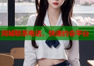 同城联系电话，快速约会平台