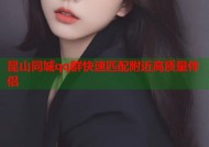 昆山同城qq群快速匹配附近高质量伴侣