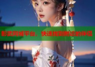 彰武同城平台，快速找到附近的伴侣
