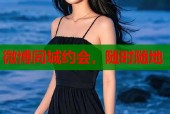 微博同城约会，随时随地