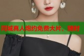 同城真人炮约免费大片，随时