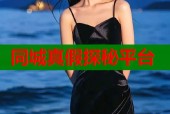 同城真假探秘平台