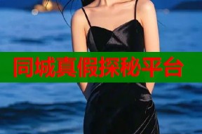 同城真假探秘平台