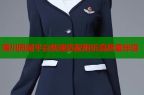 潢川同城平台快速匹配附近高质量伴侣