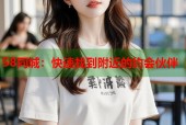 58同城：快速找到附近的约会伙伴