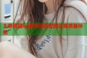 太原同城qq群快速匹配附近高质量伴侣