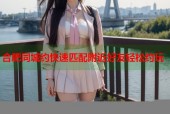 合肥同城约快速匹配附近好友轻松约玩