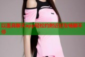 以面具聊天app轻松约附近好友畅聊不停