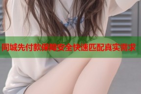 同城先付款保障安全快速匹配真实需求