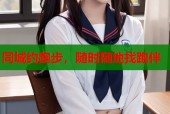 同城约跑步，随时随地找跑伴