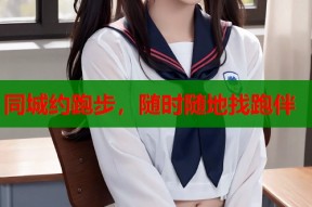 同城约跑步，随时随地找跑伴