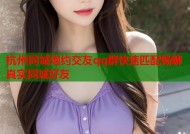 杭州同城炮约交友qq群快速匹配畅聊真实同城好友