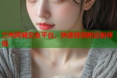 兰州同城交友平台，快速找到附近的伴侣
