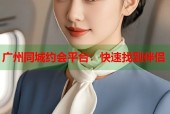 广州同城约会平台：快速找到伴侣
