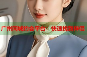 广州同城约会平台：快速找到伴侣