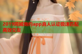 2019同城炮约app真人认证极速匹配高效交友