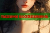 同城富婆神器 轻松匹配即时私聊体验