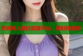 同城真人炮约直播平台，随时随时看