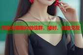 同城无偿炮约微信群，随时，自由交友