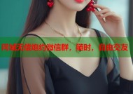 同城无偿炮约微信群，随时，自由交友