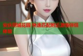 安庆同城花园 快速匹配附近激情伴侣体验