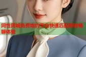 同性同城免费炮约平台快速匹配即时畅聊体验