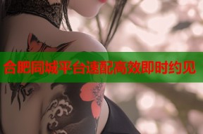 合肥同城平台速配高效即时约见