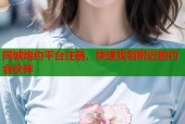 同城炮约平台注册，快速找到附近的约会伙伴