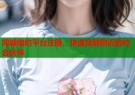 同城炮约平台注册，快速找到附近的约会伙伴