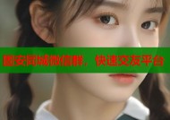 固安同城微信群，快速交友平台