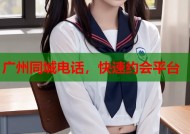 广州同城电话，快速约会平台