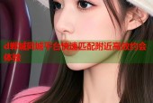 d郸城同城平台快速匹配附近高效约会体验