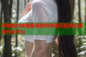 同城炮约神器是真的吗快速匹配附近高效约会平台