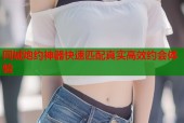 同城炮约神器快速匹配真实高效约会体验