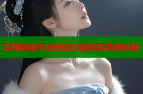 深圳同城平台极速匹配真实高效体验