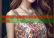 同城附近约会神器快速匹配真实好友轻松约玩