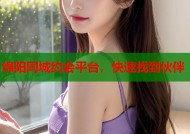 绵阳同城约会平台，快速找到伙伴