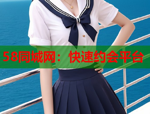 58同城网：快速约会平台  第1张