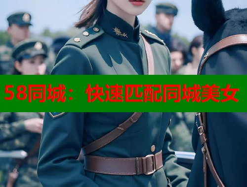 58同城：快速匹配同城美女  第1张