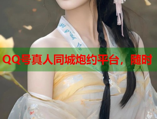 QQ号真人同城炮约平台，随时  第1张