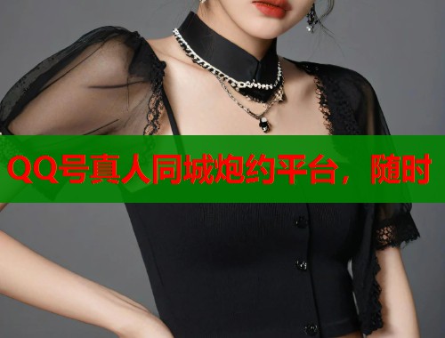 QQ号真人同城炮约平台，随时  第2张