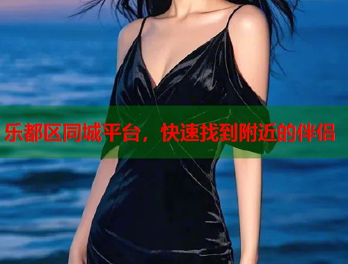乐都区同城平台，快速找到附近的伴侣  第1张