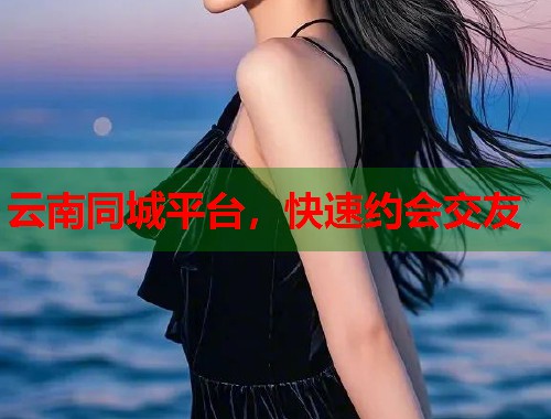 云南同城平台，快速约会交友  第1张
