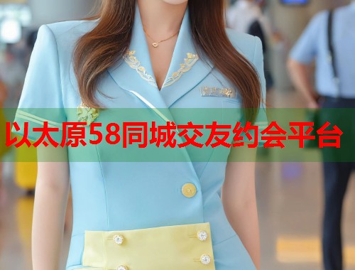 以太原58同城交友约会平台  第1张