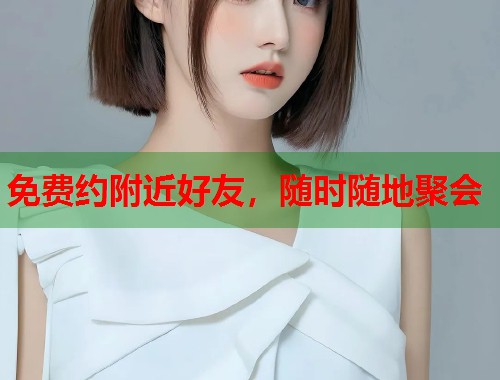 免费约附近好友，随时随地聚会  第2张