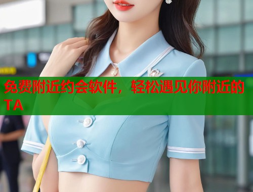 免费附近约会软件，轻松遇见你附近的TA  第2张
