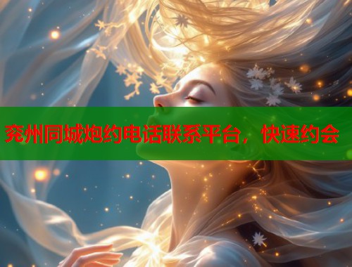 兖州同城炮约电话联系平台，快速约会  第2张