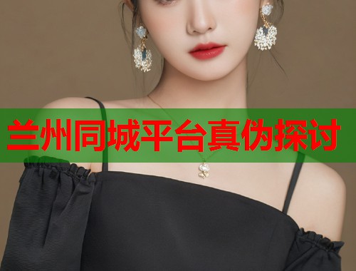 兰州同城平台真伪探讨  第1张