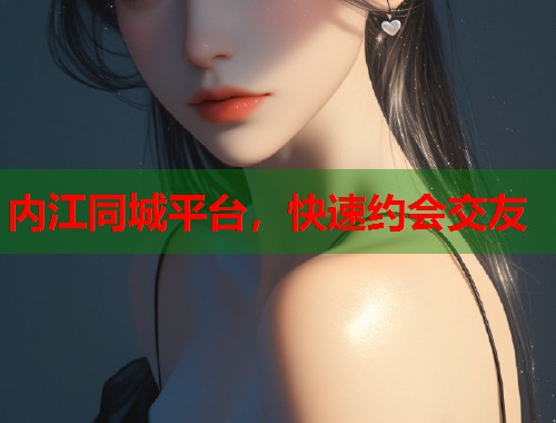 内江同城平台，快速约会交友  第2张