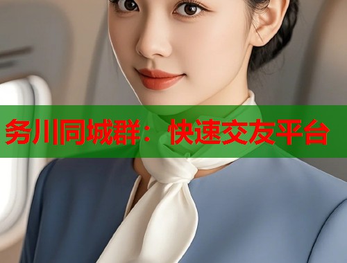 务川同城群：快速交友平台  第1张